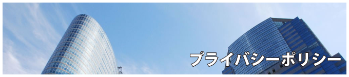 プライバシーポリシー アイキャッチ