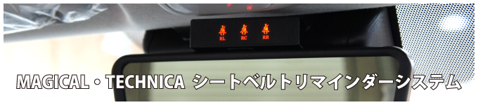 シートベルトリマインダーシステム アイキャッチ