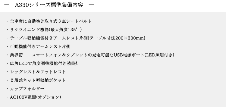 MAGICAL 3 SERIES A330 標準装備