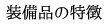 MAGICAL 3 SERIES A330 装備