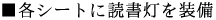 MAGICAL 3 SERIES A380 読書灯見出し