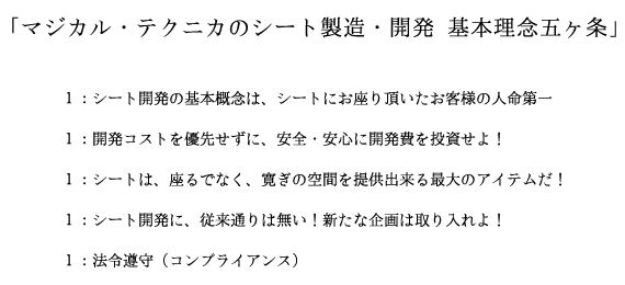 マジカルテクニカのシート製造・開発 基本五ヶ条