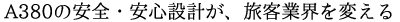 MAGICAL 3 SERIES A380 安全・安心設計見出し