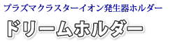ドリームホルダー