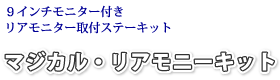 リアモニ―