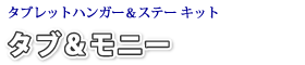 タブ&モニー
