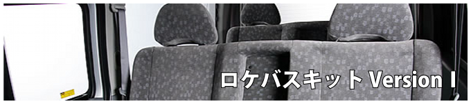 ロケバスキット version.I アイキャッチ