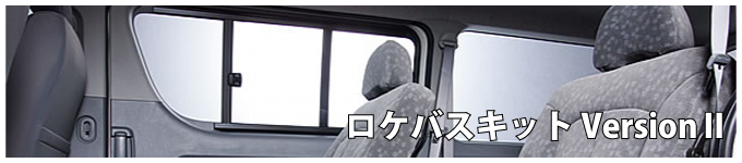 ロケバスキット version.Ⅱ アイキャッチ