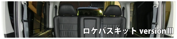 ロケバスキット version.Ⅲ アイキャッチ