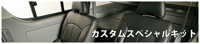 カスタムスペシャルキット アイキャッチ