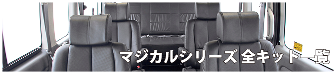 マジカルシリーズキット一覧