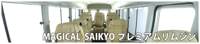 マジカル SAIKYO プレミアムリムジン アイキャッチ
