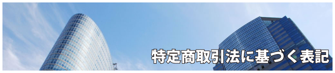 特定商取引法に基づく表記 アイキャッチ