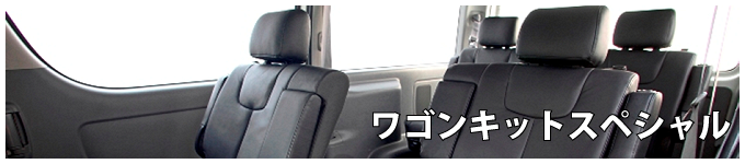 ワゴンキット スペシャル アイキャッチ