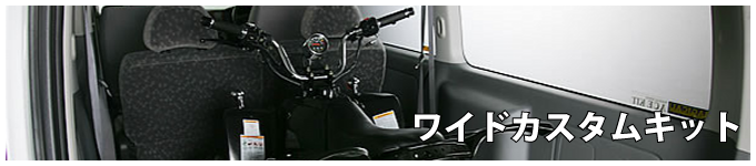 ワイドカスタムキット アイキャッチ