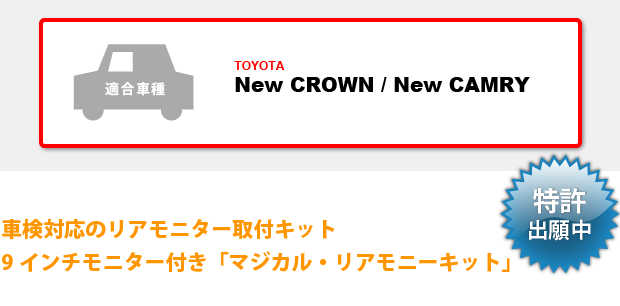 「マジカル・リアモニー」は後席専用地デジチューナー付きリアモニター取付キットです。「新型クラウン」&「新型カムリ」の2ラインナップをご用意。