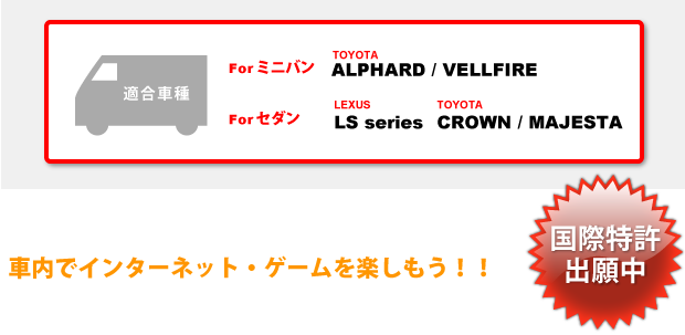 アルファード,ヴェルファイア,レクサスLSシリーズ,クラウン,マジェスタの車室内にインターネット環境をご提案できる車検対応のタブレット(iPad,iPad2等)&モニター用のモニターアタッチメント&ステーキット「タブ&モニー」。