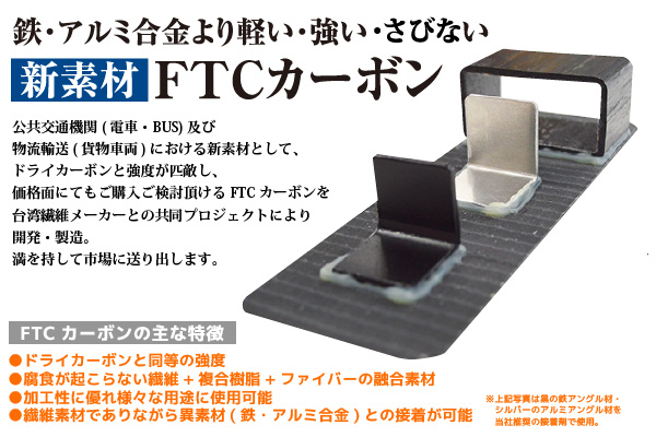 安い、カーボン、車両の軽量化、電車、BUS、新素材、トラックウィングボディ、サビに強い、さびない