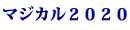 マジカル2020