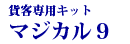 マジカル9