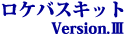ロケバスキット version.Ⅲ
