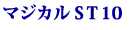 マジカルST10