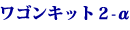 ワゴンキット2α