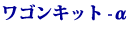 ワゴンキットα