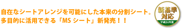 MS シートのスペック