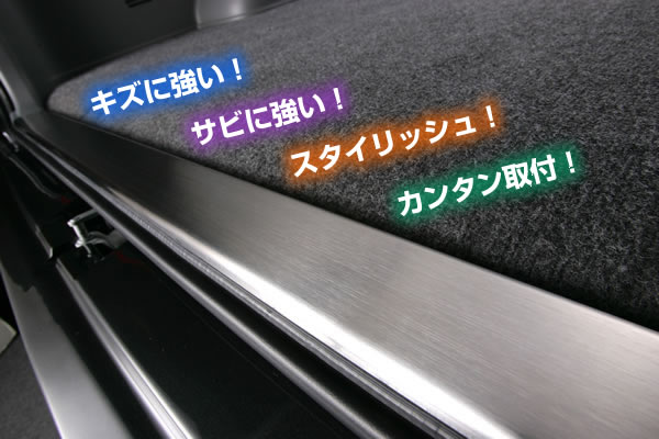 スカッフプレートガーニッシュ