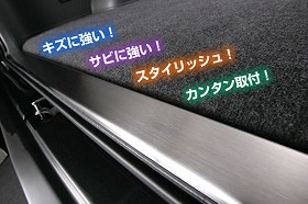 スカッフプレートガーニッシュ